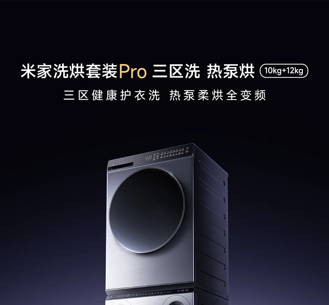 米家洗烘套装Pro 三区洗 热泵烘 10kg+12kg 实物图 4